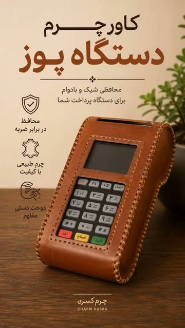 کاور چرم طبیعی دستگاه پوز
